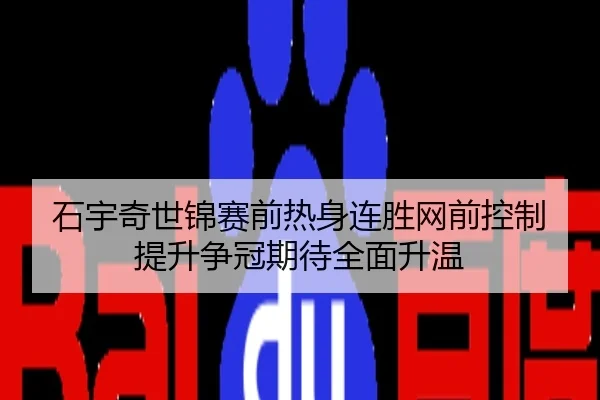 石宇奇世锦赛前热身连胜网前控制提升争冠期待全面升温
