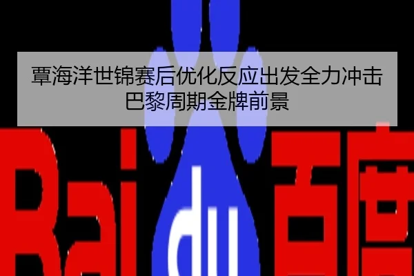 覃海洋世锦赛后优化反应出发全力冲击巴黎周期金牌前景
